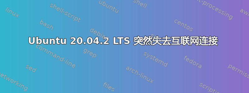 Ubuntu 20.04.2 LTS 突然失去互联网连接