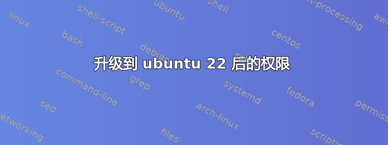 升级到 ubuntu 22 后的权限