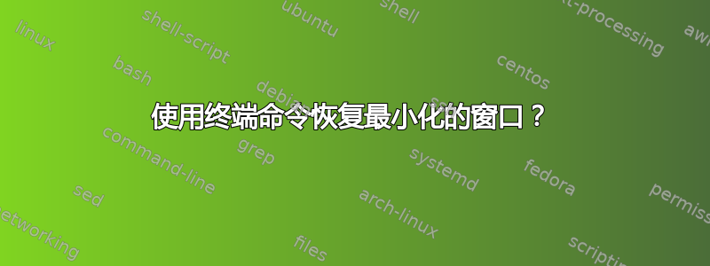 使用终端命令恢复最小化的窗口？