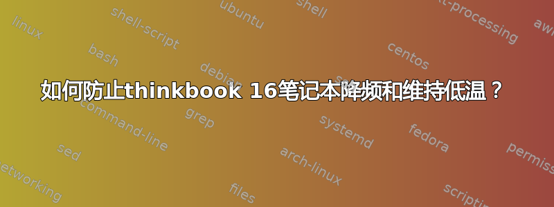 如何防止thinkbook 16笔记本降频和维持低温？