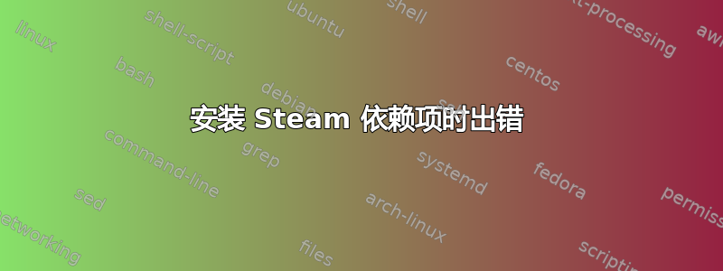 安装 Steam 依赖项时出错