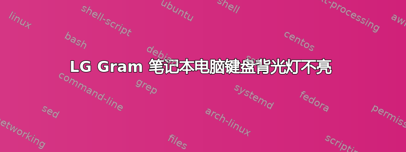 LG Gram 笔记本电脑键盘背光灯不亮