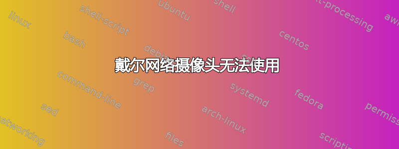 戴尔网络摄像头无法使用