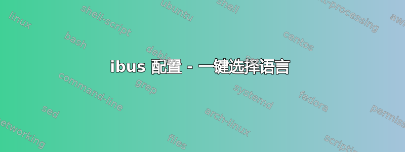 ibus 配置 - 一键选择语言