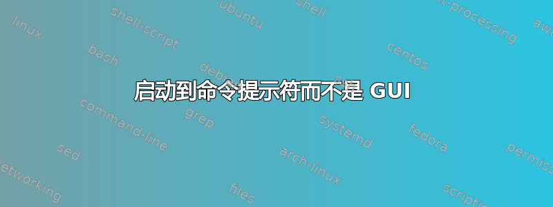 启动到命令提示符而不是 GUI