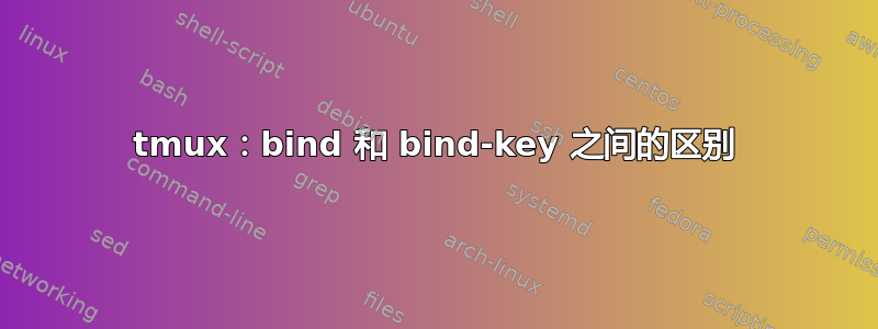 tmux：bind 和 bind-key 之间的区别