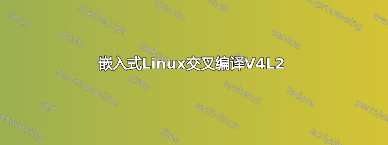 嵌入式Linux交叉编译V4L2