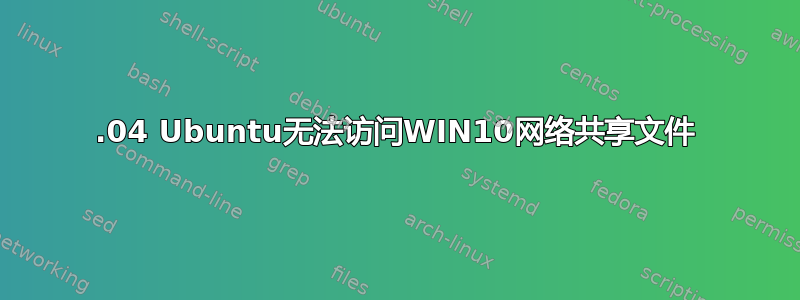 23.04 Ubuntu无法访问WIN10网络共享文件