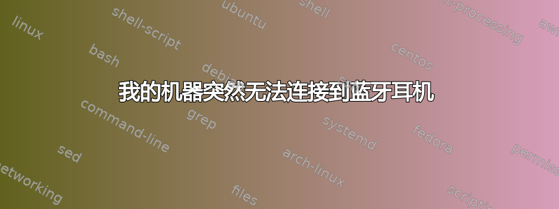 我的机器突然无法连接到蓝牙耳机