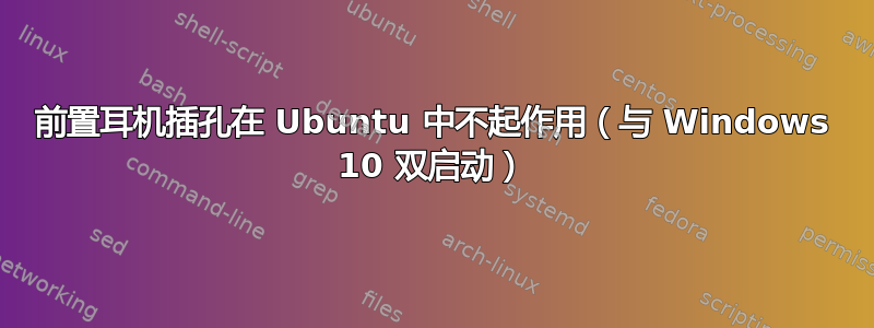 前置耳机插孔在 Ubuntu 中不起作用（与 Windows 10 双启动）