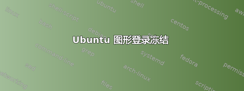 Ubuntu 图形登录冻结