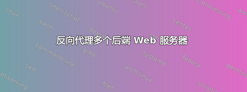 反向代理多个后端 Web 服务器