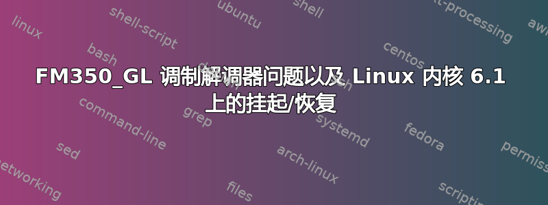 FM350_GL 调制解调器问题以及 Linux 内核 6.1 上的挂起/恢复