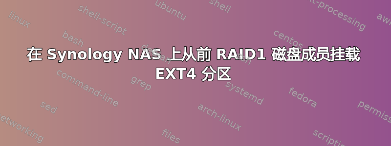 在 Synology NAS 上从前 RAID1 磁盘成员挂载 EXT4 分区