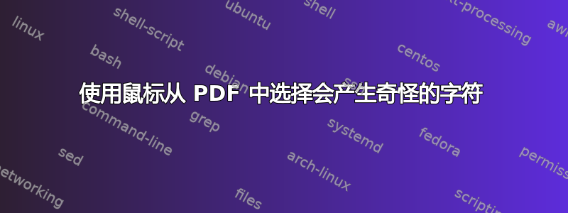 使用鼠标从 PDF 中选择会产生奇怪的字符