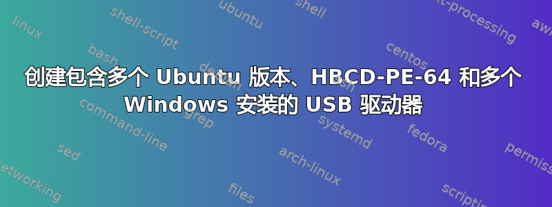 创建包含多个 Ubuntu 版本、HBCD-PE-64 和多个 Windows 安装的 USB 驱动器