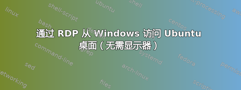 通过 RDP 从 Windows 访问 Ubuntu 桌面（无需显示器）