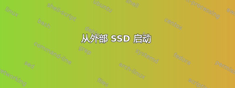 从外部 SSD 启动