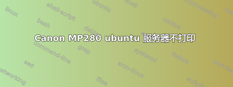 Canon MP280 ubuntu 服务器不打印