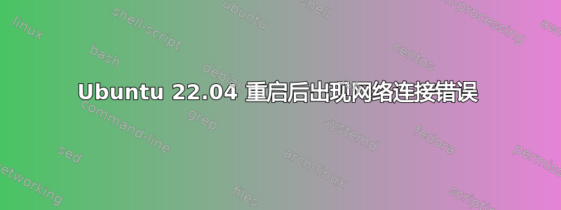 Ubuntu 22.04 重启后出现网络连接错误