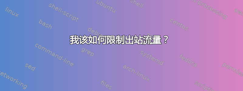 我该如何限制出站流量？