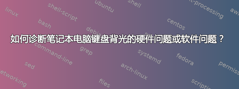 如何诊断笔记本电脑键盘背光的硬件问题或软件问题？