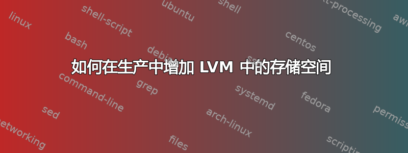 如何在生产中增加 LVM 中的存储空间