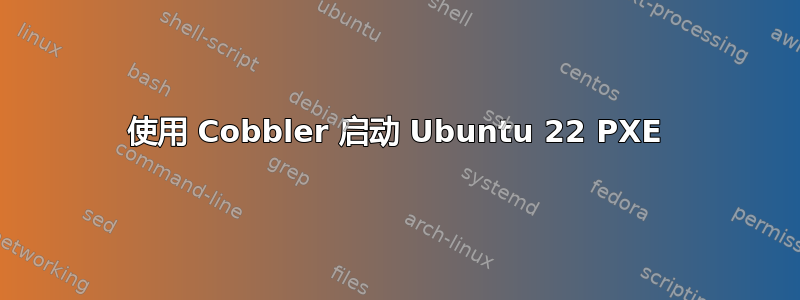 使用 Cobbler 启动 Ubuntu 22 PXE