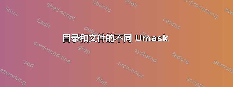 目录和文件的不同 Umask