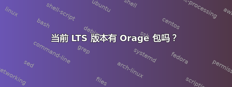 当前 LTS 版本有 Orage 包吗？