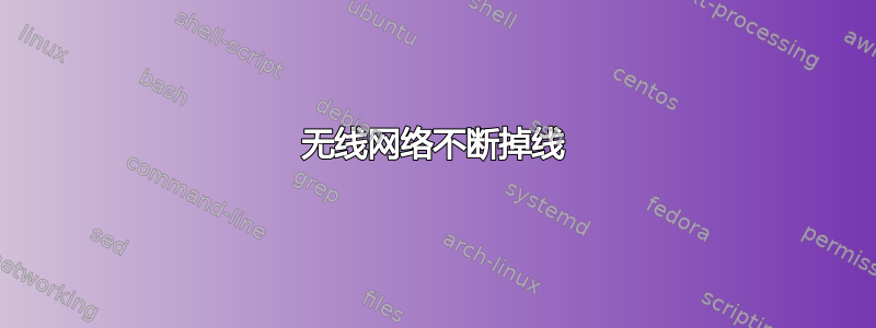 无线网络不断掉线