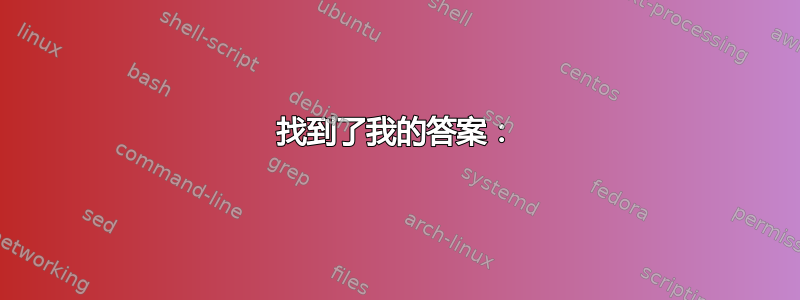 找到了我的答案：