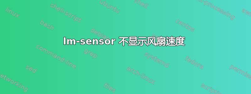 lm-sensor 不显示风扇速度