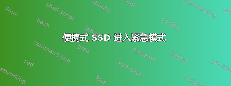 便携式 SSD 进入紧急模式