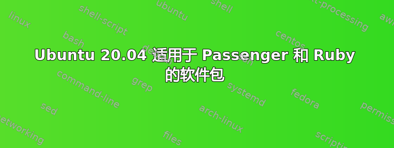 Ubuntu 20.04 适用于 Passenger 和 Ruby 的软件包