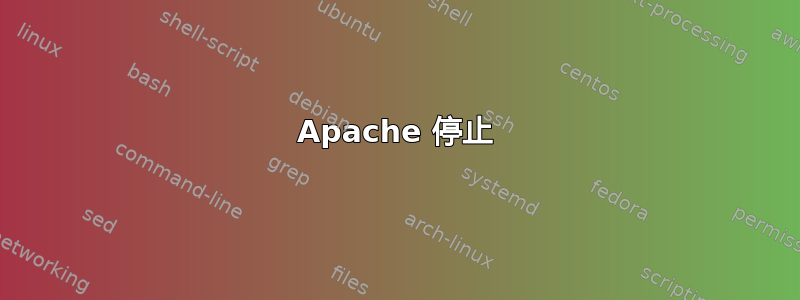 Apache 停止