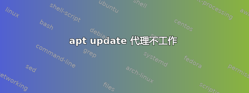 apt update 代理不工作