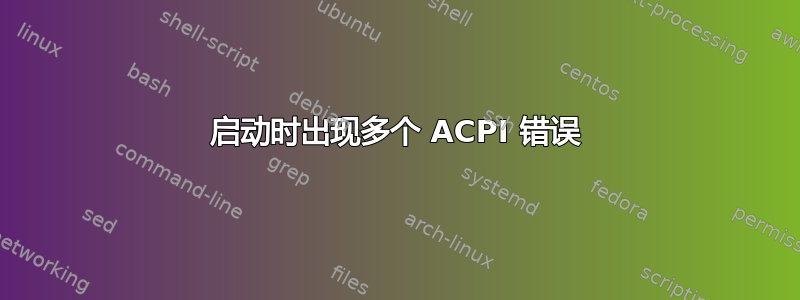 启动时出现多个 ACPI 错误