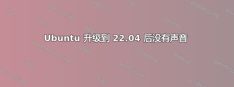 Ubuntu 升级到 22.04 后没有声音