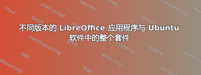 不同版本的 LibreOffice 应用程序与 Ubuntu 软件中的整个套件