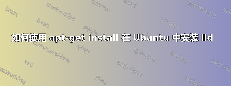 如何使用 apt-get install 在 Ubuntu 中安装 lld 