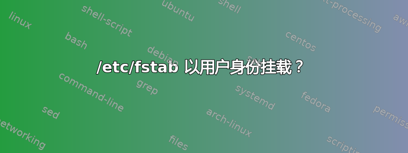 /etc/fstab 以用户身份挂载？