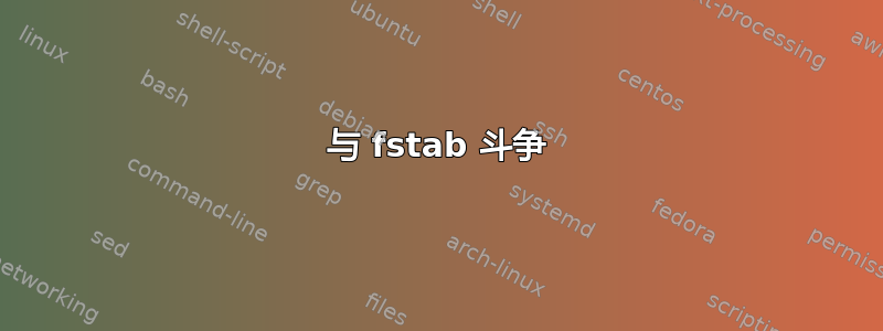 与 fstab 斗争