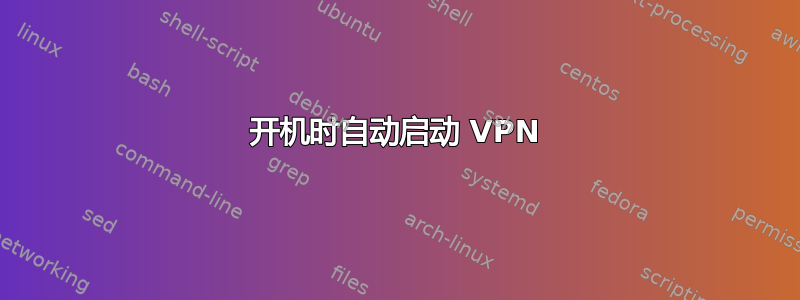 开机时自动启动 VPN