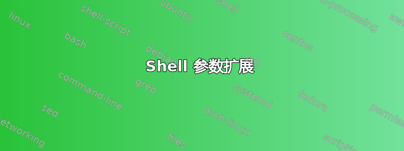 Shell 参数扩展