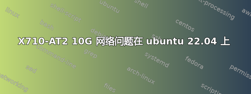 X710-AT2 10G 网络问题在 ubuntu 22.04 上