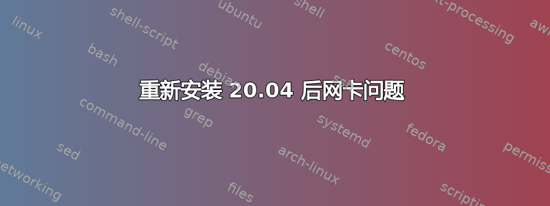 重新安装 20.04 后网卡问题