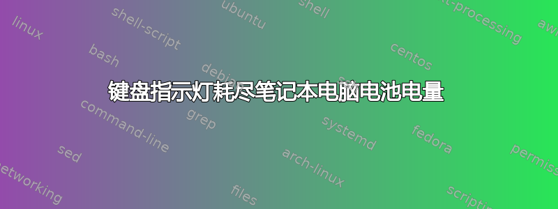 键盘指示灯耗尽笔记本电脑电池电量