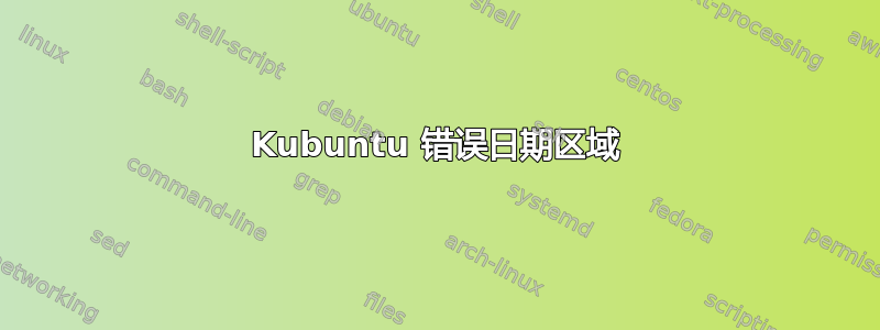 Kubuntu 错误日期区域