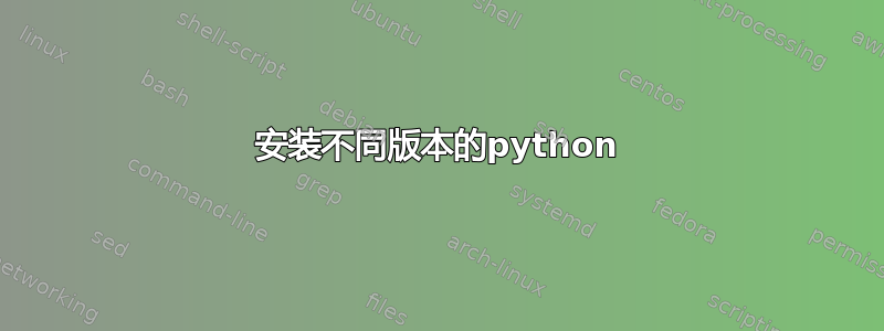 安装不同版本的python